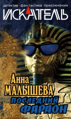 Певзнер Керен, Камушкина Ирина, Юдин Александр, Малышева Анна, Журнал «Искатель» - Искатель, 2004 №2