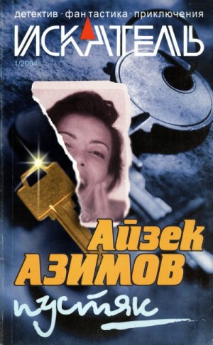 Азимов Айзек, Юдин Александр, Славная Светлана, Ледянкин Евгений, Журнал «Искатель», Грей Боб - Искатель, 2004 №1
