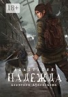 Афанасьева Алевтина - Надежда