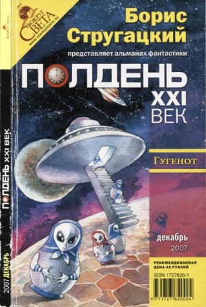 Щёголев Александр, Ахманов Михаил, Хуснутдинов Андрей, Романецкий Николай, Мелихов Александр, Мельник Василий - Полдень, XXI век 2007 № 12