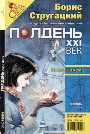 Первушина Елена, Гелприн Майк, Ситников Иван, Прашкевич Геннадий, Бережной Сергей, Житинский Александр, Калугин Алексей, Фрумкин Константин, Блехман Михаил, Брусков Валерий, Гамаюнов Ефим, Бару Михаил, Брудный Арон, Бекасов Шен - Полдень, XXI век 2007 № 11