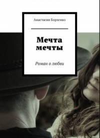 Мечта мечты