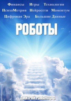 Романофф Дмитрий - Роботы