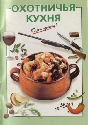 cкачать книгу А. Львова Охотничья кухня