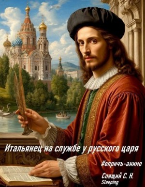 cкачать книгу Сергей Спящий Итальянец на службе у русского царя