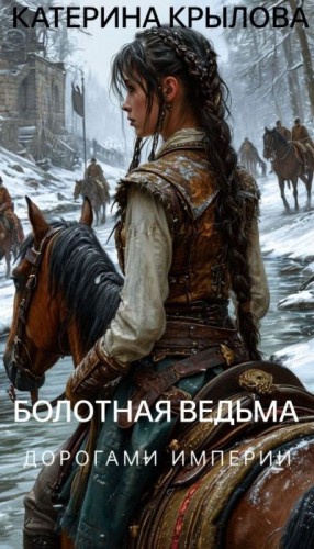 Крылова Катерина - Дорогами Империи