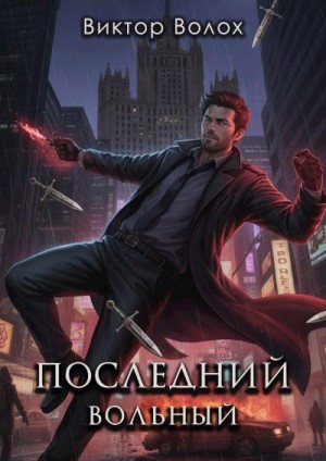 Волох Виктор - Последний вольный