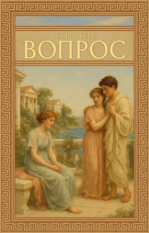 Эберс Георг - Вопрос