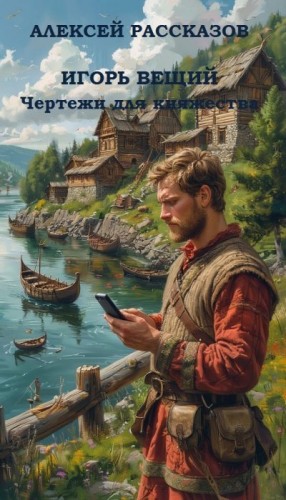 Рассказов Алексей - Игорь Вещий. Чертежи для княжества