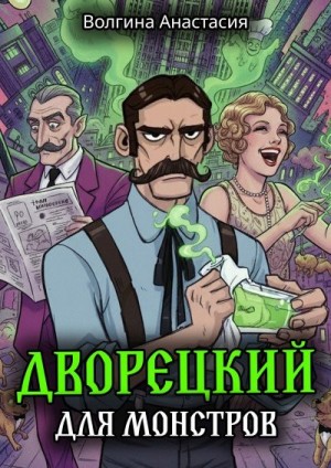cкачать книгу Анастасия Волгина Дворецкий для монстров