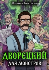Дворецкий для монстров