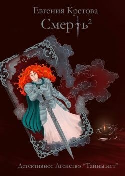 Кретова Евгения - Смерть в квадрате