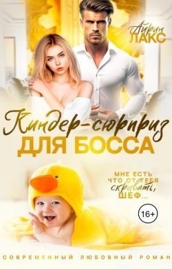 cкачать книгу Айрин Лакс Киндер-сюрприз для босса