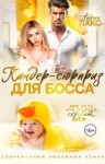 Лакс Айрин - Киндер-сюрприз для босса