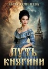 Ахминеева Нина - Путь княгини
