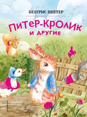 Поттер Беатрис - Питер-кролик и другие