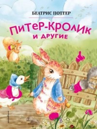 Питер-кролик и другие