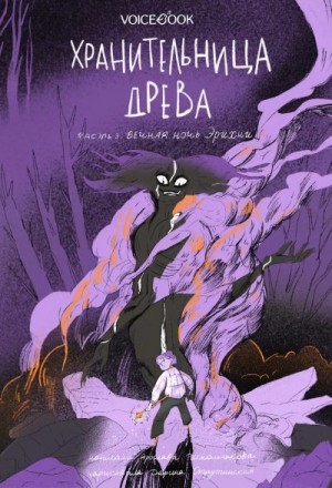Раскольникова Ярослава - Вечная ночь Эрихни