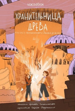 cкачать книгу Ярослава Раскольникова Испытания в Диких землях