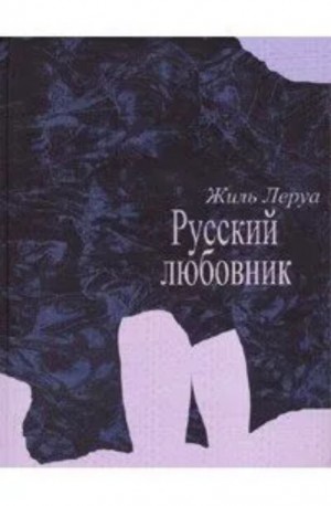 cкачать книгу Жиль Леруа Русский любовник