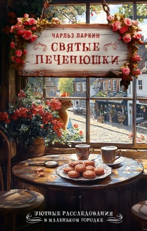 Ларкин Чарльз - Святые печенюшки