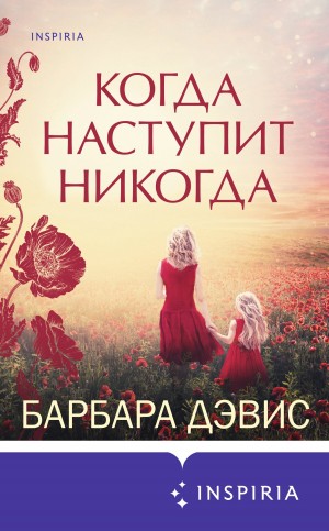 Дэвис Барбара - Когда наступит никогда
