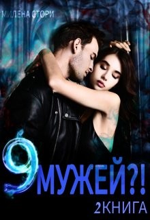 cкачать книгу Милена Стори 9 мужей?! 2 книга
