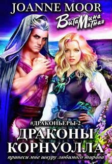Мятная Витамина, Мур Джоан - Драконы Корнуолла - 2