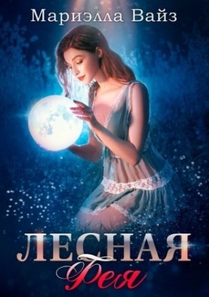 cкачать книгу Мариэлла Вайз Лесная фея