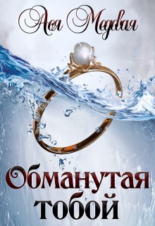 Медовая Ася - Обманутая тобой