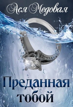 Медовая Ася - Преданная тобой