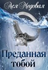 Медовая Ася - Преданная тобой