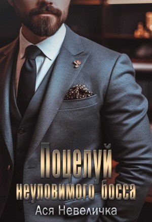 Невеличка Ася - Поцелуй неуловимого босса
