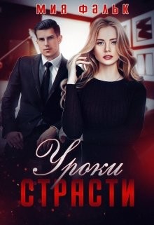 Фальк Мия - Уроки страсти