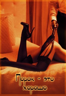 Вакилова Юлия - Порок - это хорошо. Клуб