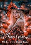 Невеличка Ася, Чарская Алисия - Ведьма, к ректору! Сборник