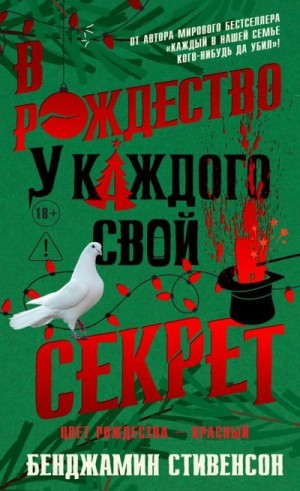 Стивенсон Бенджамин - В Рождество у каждого свой секрет