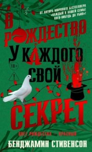 В Рождество у каждого свой секрет
