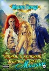 Генер Марго - Черный и Красный дракон для Милины