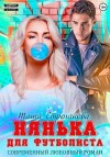 Строганова Таша - Нянька для футболиста