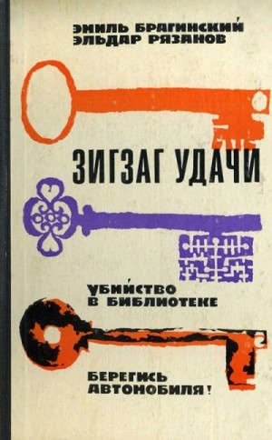 Брагинский Эмиль, Рязанов Эльдар - Зигзаг удачи