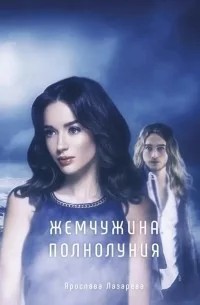 Лазарева Ярослава - Жемчужина полнолуния