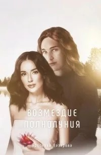 Лазарева Ярослава - Возмездие полнолуния