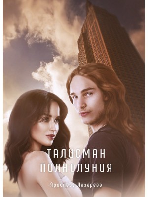 Лазарева Ярослава - Талисман полнолуния