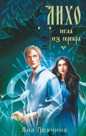 Лехчина Яна - Лихо. Игла из серебра