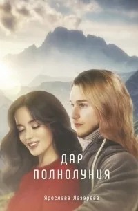 Лазарева Ярослава - Дар полнолуния