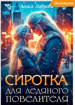 Лаврова Алиса - Сиротка для Ледяного Повелителя
