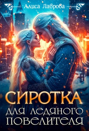 Лаврова Алиса - Сиротка для Ледяного Повелителя [В плену ледяного сердца]
