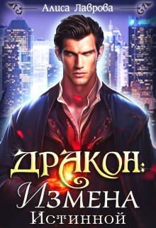 cкачать книгу Алиса Лаврова Дракон: Измена Истинной