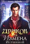 Лаврова Алиса - Дракон: Измена Истинной